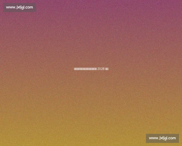 浙江队官宣续约中场核心鲍盛鑫至 2028 赛季