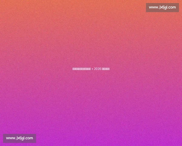 萨内：加拉塔萨雷领袖目标 + 2026 世界杯雄心